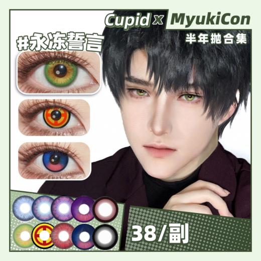 【活动】CUPID半年抛 新品 DOLL深红/深黑/深灰/深棕 星光指引/永冻誓言/鱼跃幻海/远空航行/赤焰龙瞳/帕瓦 COS同款 恋与深空/夏以昼/黎深/祁煜/电锯人 大直径黑锁边 显色渐变虹膜美瞳 商品图0