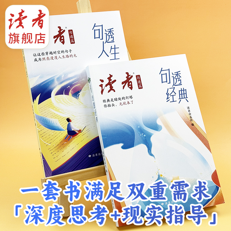 读者句透篇《句透经典》《句透人生》 中小学生作文素材 励志金句