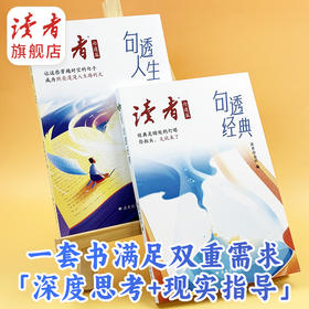 读者句透篇《句透经典》《句透人生》 中小学生作文素材 励志金句