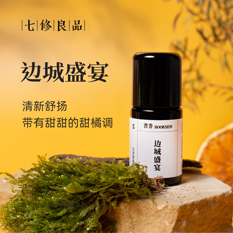 七修良品  边城盛宴