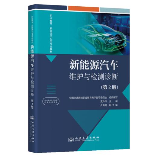 新能源汽车维护与检测诊断（第2版） 商品图2