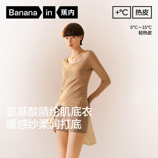 【赵露思、刘浩存同款】蕉内热皮301+女士保暖氨基酸肌底衣 商品图1