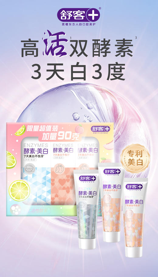 【年终内购会】舒客酵素焕白礼盒3支装（含120克*1支+45克*2支）双重酵素 亮白去渍 -----限购90件-福利产品非质量问题不退换，介意慎拍-12月26日后拍下，1月6日后安排发货 商品图1