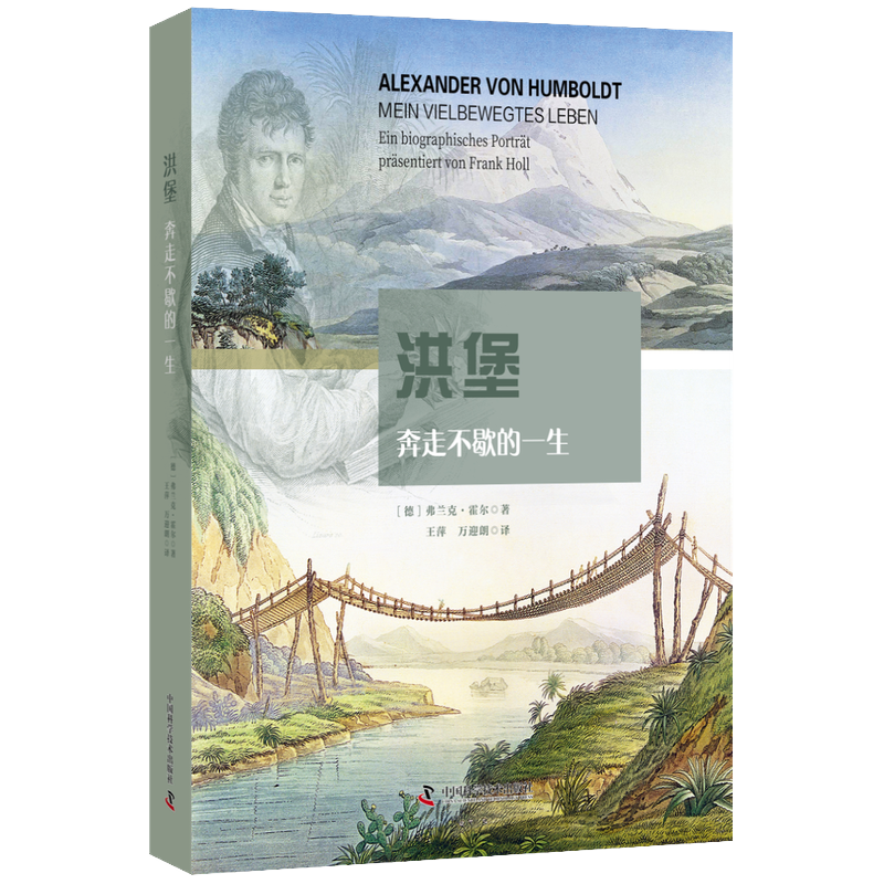 洪堡：奔走不歇的一生