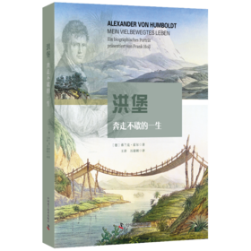 洪堡：奔走不歇的一生