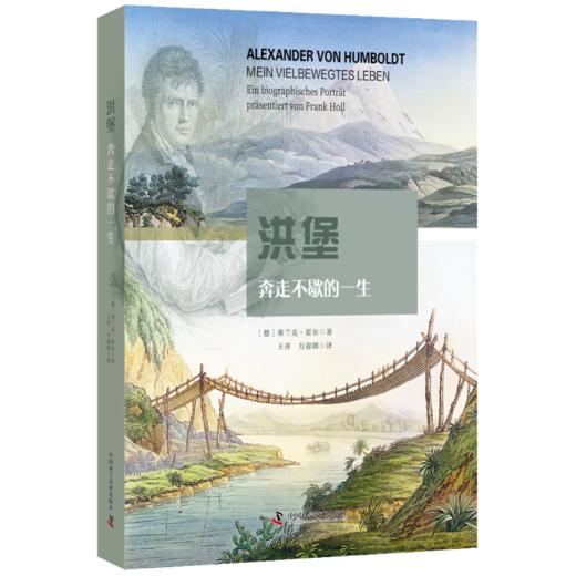 洪堡：奔走不歇的一生 商品图0