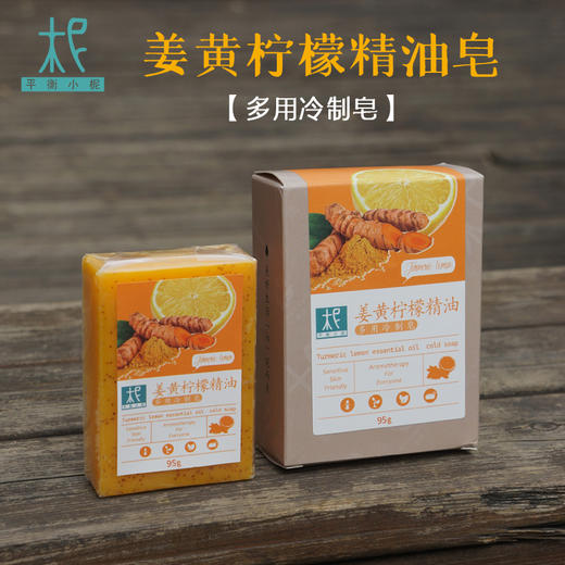 平衡小柅 姜黄柠檬精油多用冷制皂 深层清洁 舒缓放松 洁肤 沐浴洗脸 手工皂 商品图0
