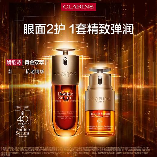 3666057183904	娇韵诗CLARINS	【眼面套装】双萃精华液双萃眼部精华眼霜眼面护肤套装滋润淡纹（50ml面部精华+20ml眼部精华） 商品图1