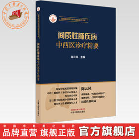 间质性肺疾病中西医诊疗精要 陈云凤 主编 疑难病和罕见病中西医诊疗书系 中国中医药出版社