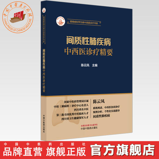 间质性肺疾病中西医诊疗精要 陈云凤 主编 疑难病和罕见病中西医诊疗书系 中国中医药出版社 商品图0