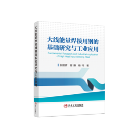 大线能量焊接用钢的基础研究与工业应用