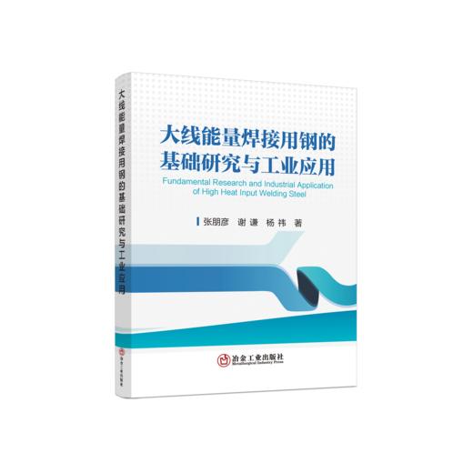 大线能量焊接用钢的基础研究与工业应用 商品图0