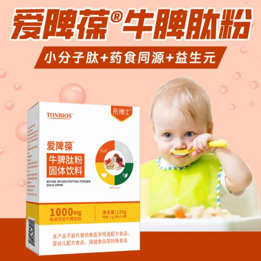³ 【彤博士牛脾肽粉】每袋含牛脾肽1000mg 复配鸡内金+山药粉+山楂等多种 5g*24条/盒 XN03-CRMM-TYS 商品图0
