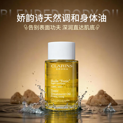 娇韵诗天然调和身体护理油100ml 换季干痒救星 肌肤松弛利器 商品图0