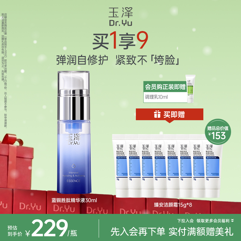 玉泽臻安润泽修护蓝铜胜肽精华液30ml