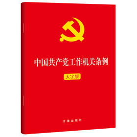 中国共产党工作机关条例  法律出版社