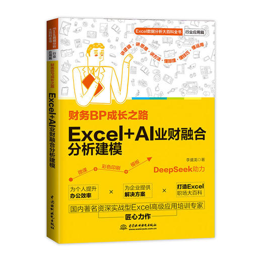 财务BP成长之路：Excel+AI业财融合分析建模 商品图2