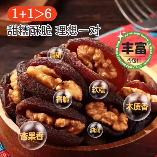 售完不补|【杏运佳人】杏干夹核桃仁500g独立小袋杏脯零食品 商品图5