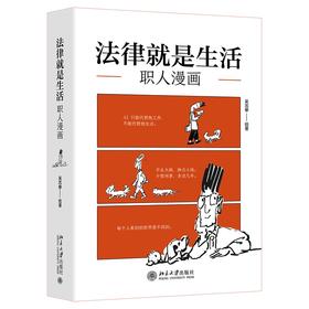 法律就是生活 吴志攀 绘著 北京大学出版社