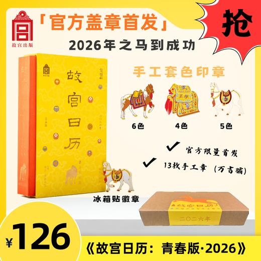 【春节不打烊】《故宫日历2026年之马到成功版》盖章版，手工盖13枚章，马到成功，来自百年故宫的马年祝福！御马追风，你的“掌上跑马影院”~赠冰箱贴徽章二合一，10张马年壁纸！ 商品图7