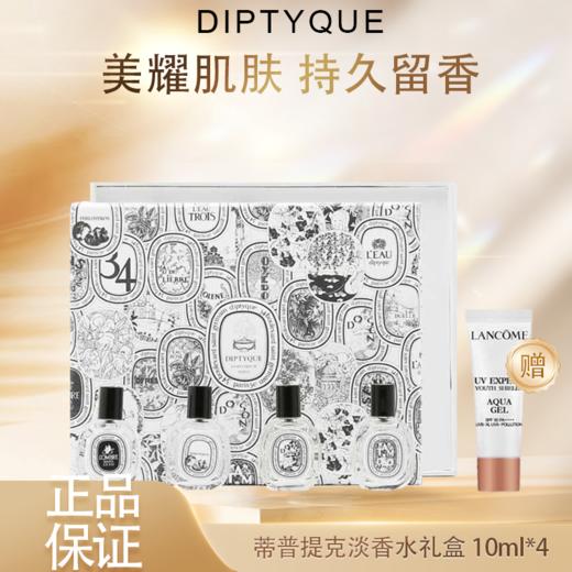 春季焕新 【全球购·部分规格送兰蔻防晒+礼盒礼袋】Diptyque/蒂普提克 淡香水10ml*4 Q香礼盒四件套 檀道/杜桑/无花果/水中影·现货速达 商品图0