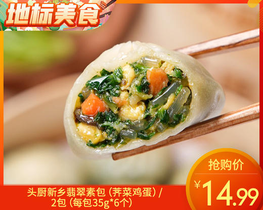 头厨新乡翡翠素包（荠菜鸡蛋）/2包（每包35g*6个）生产日期：25年10月 商品图0