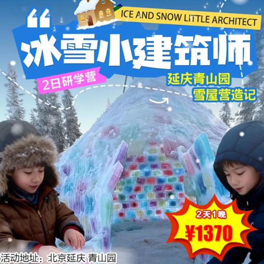 【冬令营·1月2日-1月3日】2天1晚，元旦不出京首选！冰雪小建筑师2日独立：亲手造雪屋·点亮冰灯·甜享糖葫芦 商品图0