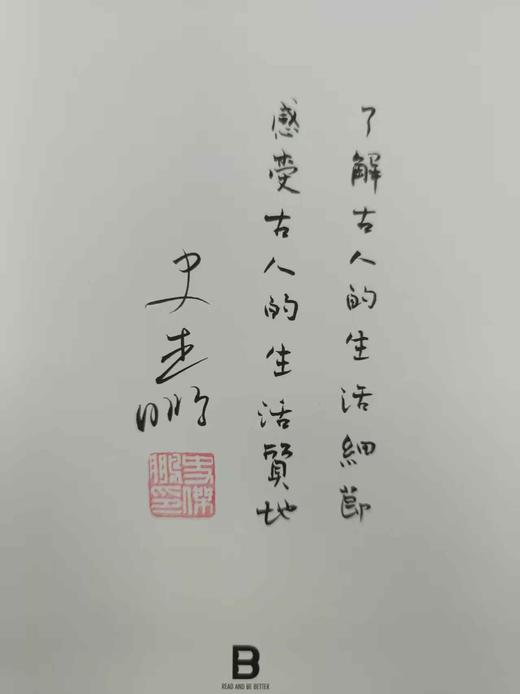 古人的活法：中国古代生活常识 | 古文字、古文献学者史杰鹏讲述中国古代生活的硬核之作！ 商品图1