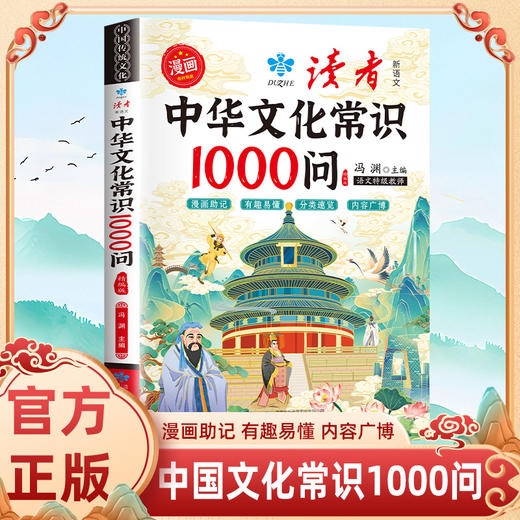 【读者】漫画中华文化常识1000问上下 全2册 商品图5