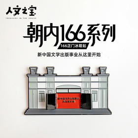 【人文之宝】朝内166系列 · 人文社正门冰箱贴