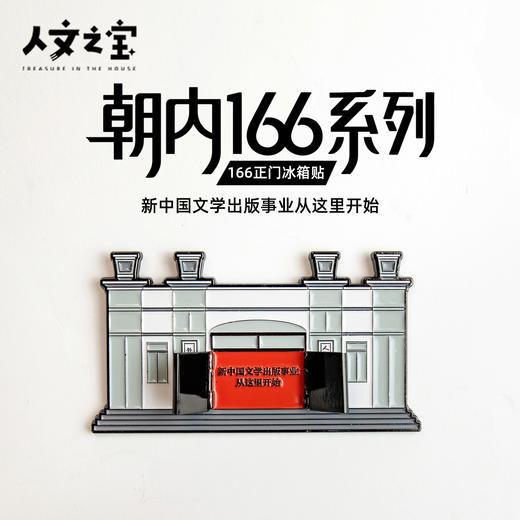 【人文之宝】朝内166系列 · 人文社正门冰箱贴 商品图0