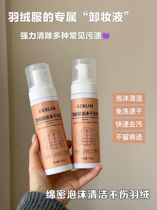🔥新品冲量19.9元/组【GEKLIN·羽绒服泡沫干洗剂】💕羽绒服干洗神器!我挖到了家人们真的太方便了就是说 💥挤出来直接就是泡泡了🫧衣服哪里脏就往哪里挤 油渍 红酒渍 咖啡渍..轻松解决‼️ 商品图1