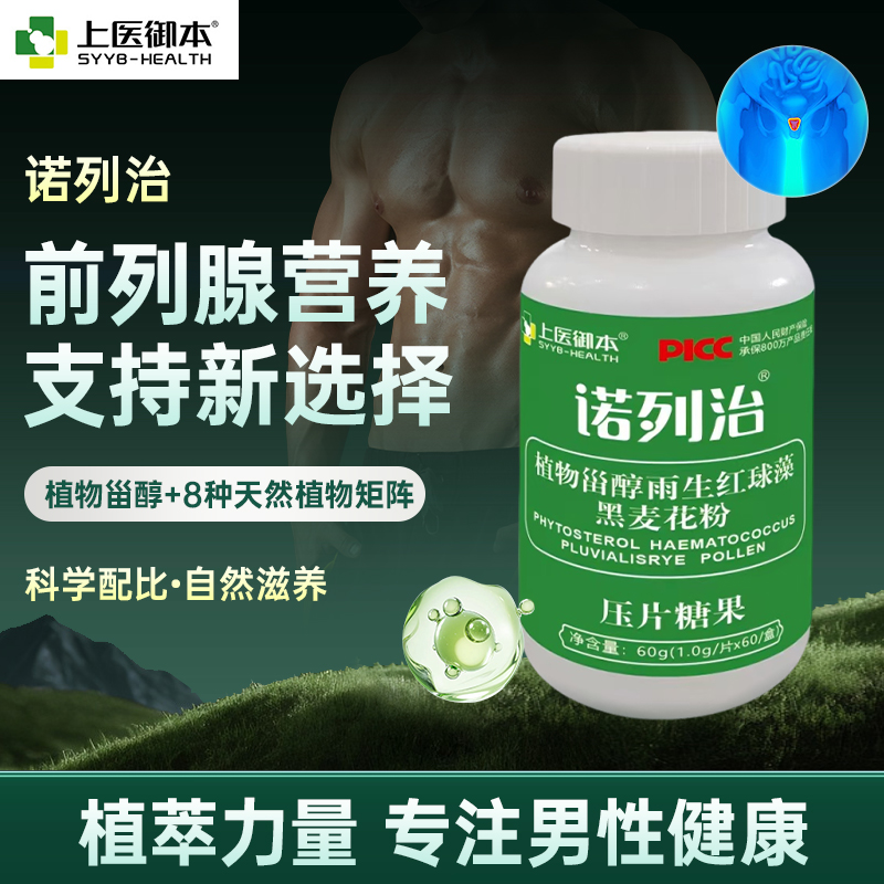 诺列治植物甾醇雨生红球藻黑麦花粉虾青素前列腺男性生殖增生肥大