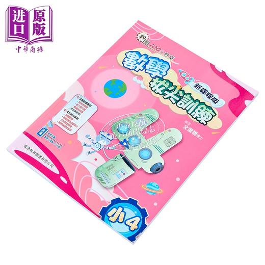 【中商原版】100分教室 数学拔尖训练 小学四年级（新課程版）香港教育图书 港台原版 商品图2