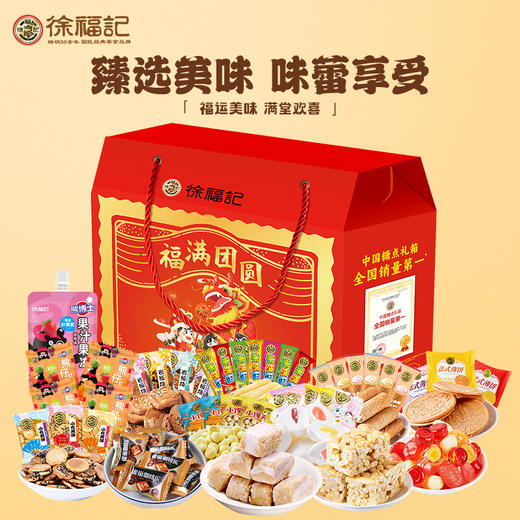 徐福记 福满团圆 礼盒【LXGWCJ2.0】 商品图2