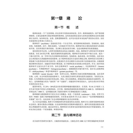 精神病学 十四五普通高等教育本科规划教材 刘忠纯 孙洪强 主编 本科教材 全面覆盖各类精神障碍 9787030819079科学出版社 商品图4