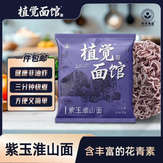 紫玉淮山面/果蔬面/蛹虫草面 富含多种营养素 高温久蒸 绿色营养 科学配比 商品图2