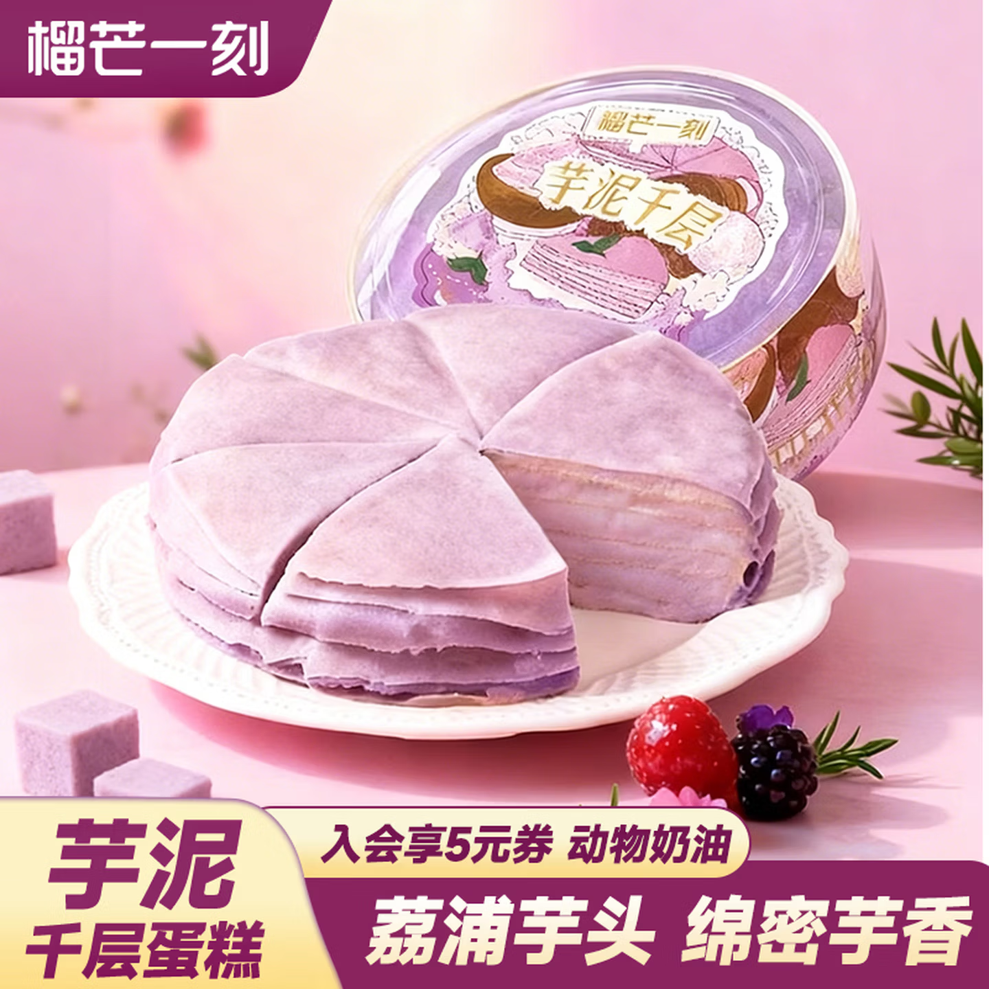 【荔浦香芋】榴芒一刻芋泥千层蛋糕6英寸生日蛋糕下午茶甜品500g/盒 圣诞礼盒下午茶甜品 HY