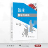 篮球教学与训练/盛峰 主编/孔晨 李超 李君璞 副主编/浙江大学出版社 商品缩略图0