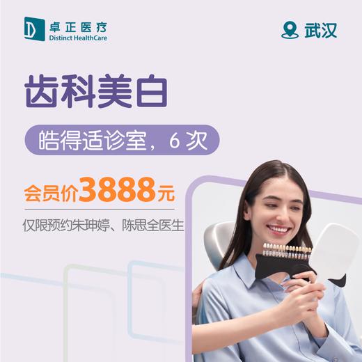 武汉齿科美白（皓得适诊室，6次） （仅限预约朱珅婷、陈思全医生） 商品图0