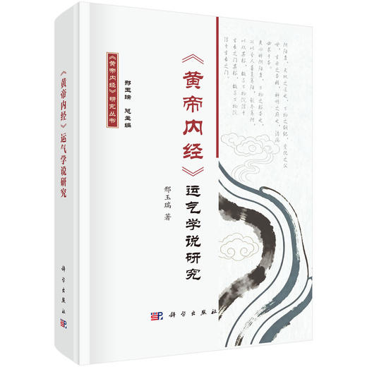 《黄帝内经》运气学说研究 黄帝内经研究丛书 邢玉瑞 著 适用中医药研究生临床医生教师以及中医药爱好者 9787030829795科学出版社 商品图1