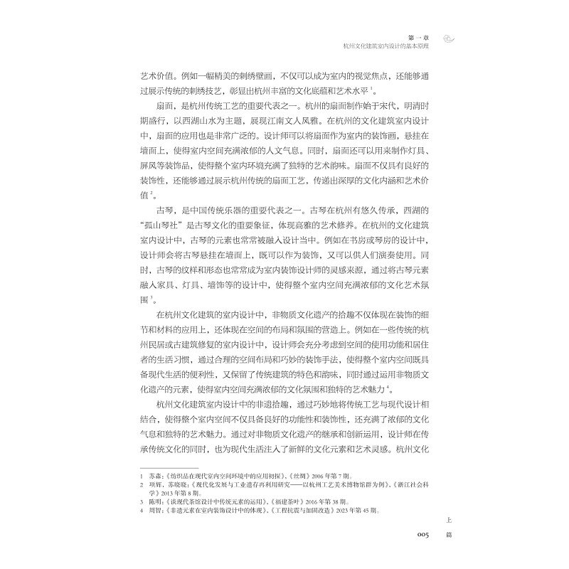 试读PDF-9787308267342(1-1)-杭州文化建筑室内设计中的非遗拾趣_015.jpg