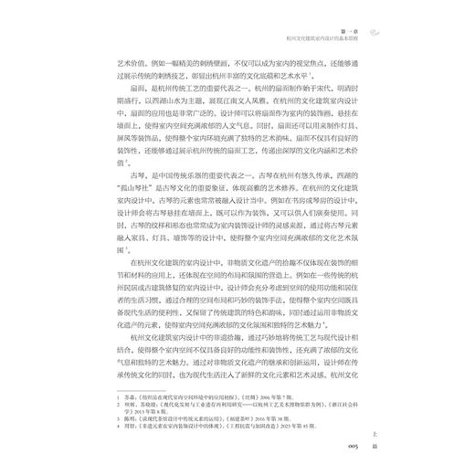 杭州文化建筑室内设计中的非遗拾趣/黎汇敏 王意珍 著/浙江大学出版社 商品图3