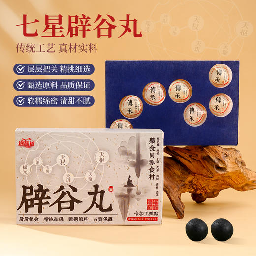 原创传统研磨七星辟谷丸健康养生休闲小食品 商品图0