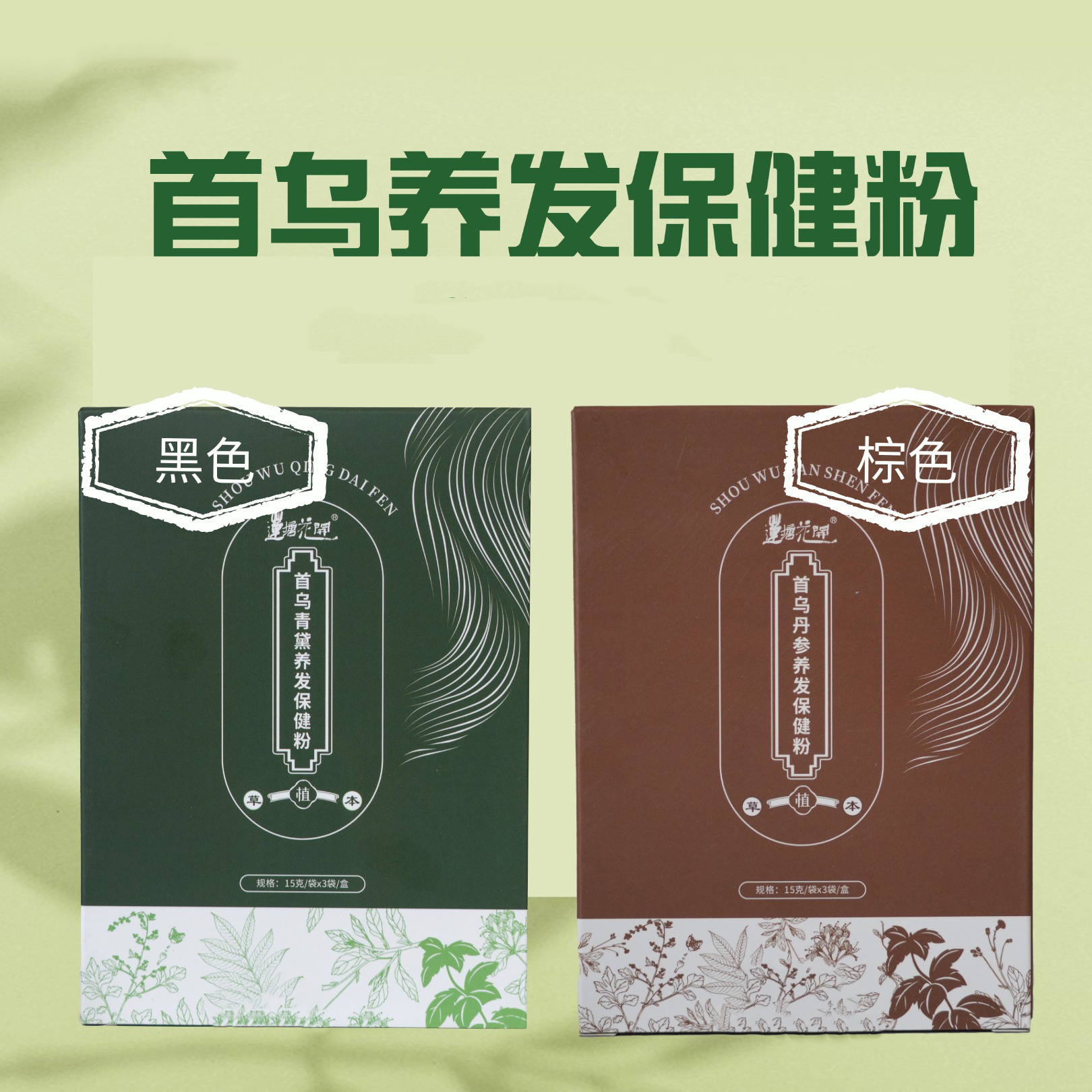 植物染发粉 | 15g*3袋/盒 棕色&黑色 用于白发及浅色发系染色 染色可维持约1-2个月「染发粉用开水冲调成糊状，粉水比例1:6，需完全调和无疙瘩，均匀涂于头发上，包裹一段时间冲洗干净即可」】
