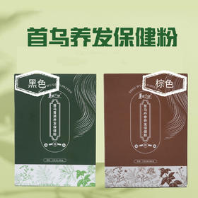 植物染发粉 | 15g*3袋/盒 棕色&黑色 用于白发及浅色发系染色 染色可维持约1-2个月「染发粉用开水冲调成糊状，粉水比例1:6，需完全调和无疙瘩，均匀涂于头发上，包裹一段时间冲洗干净即可」】