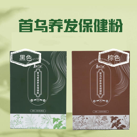 植物染发粉 | 15g*3袋/盒 棕色&黑色 用于白发及浅色发系染色 染色可维持约1-2个月「染发粉用开水冲调成糊状，粉水比例1:6，需完全调和无疙瘩，均匀涂于头发上，包裹一段时间冲洗干净即可」】 商品图0