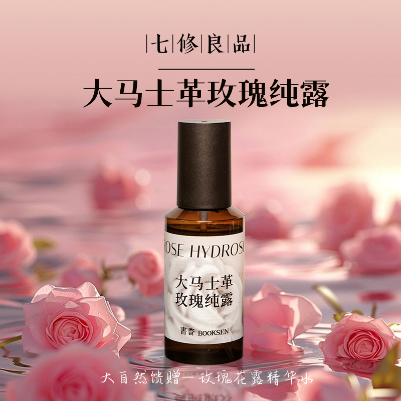 七修良品  大马士革玫瑰纯露