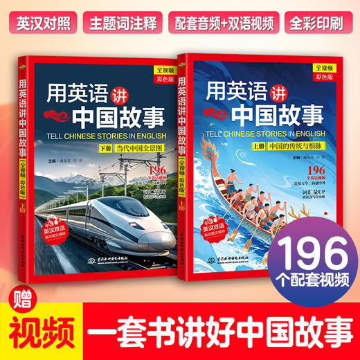 用英语讲中国故事（全视频 彩色版）（上、下册） 商品图0