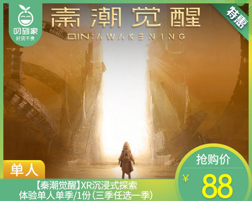 【秦潮觉醒】XR沉浸式探索体验单人单季/1份（三季任选一季）【叼生活】 商品图0